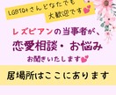 LGBT+Qのレズビアン当事者がお話し聞きます 恋愛・カミングアウト・日常のお悩みお話ししませんか？ イメージ1