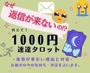 返信が来ない理由と相手の気持ち等占います 今すぐ知りたい方向けの鑑定スピード特化MENU イメージ1