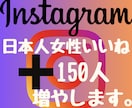 インスタ日本人女性のいいね150増やします 2024年度最新リアル日本人ユーザーのみ独自プロモーション。 イメージ1
