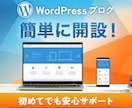 WordPressでブログ開設します サクッと素早くワードプレスでブログ運用を開始したい方に イメージ1