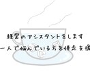 経営者に寄り添ったアシスタントをします 一人で課題を抱えている個人事業主・経営者と併走支援をします。 イメージ1