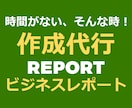 各種ビジネスレポートの作成代行いたします 〜企業・競合分析、マーケティング、財務分析など、何でも対応〜 イメージ1