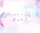 一人ぼっちの寂しさ、孤独、話し聞きます 独りじゃないと感じられるまで、心に寄り添い受け止めます イメージ3