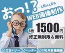各種Web画像【1枚 1500円】で作成します はじめてのWeb画像作成依頼でもお気軽にご相談ください イメージ1