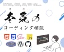 HTML/CSS/JS/WP&転職相談ガチります Web制作会社で実務&OJTをしていたエンジニアならでは！ イメージ1