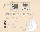YouTube向け〻 動画編集いたします サムネイル作成も対応可能です◎ イメージ1