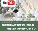 YouTube動画良質コメント増えるまで拡散します 日本人からの好感コメント増加まで宣伝♫おまかせコースもあり♪ イメージ1