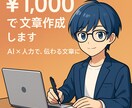 500文字までの文章を作成します 「ちょっとした文章、頼みたい」そんな時に。 イメージ1