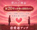 恋のご利益♡霊能者が恋愛運を極限アップします 片思い、両想い、同性愛、良縁、復縁…「恋のご利益」与えます イメージ2
