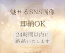 24時間以内納品！魅せるSNS画像を制作しますます 即納でも妥協なし！世界観あるSNSデザイン イメージ1
