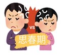 思春期子育ての愚痴・ご相談なんでもお聞きします 子育ては後半戦が大変！分かります。吐き出して楽になりましょう イメージ1