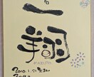 唯一無二の筆文字を描かせていただきます 命名書、御名前ポエム、店のロゴの創作 イメージ1