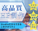 STUDIOでオリジナルのホームページを制作します お客様の想いを詰め込んだHP作成のお手伝いを致します。 イメージ1
