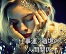 職場の苦手なあの人について占います 仕事の波、人との距離の取り方等タロットで詳細に占います。 イメージ1