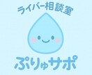 ライバーさんのお悩み·不安の相談にのります 配信の悩み、ひとりで抱えなくて大丈夫ライバー相談室です。 イメージ1