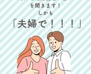夫婦で結婚生活の悩みや愚痴を聞きます 男性:夫と女性:妻の意見を同時に聞けるから、面白い！ イメージ4