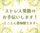 ただ愚痴を聞いて…ストレス発散のお手伝いします とにかく聞きます！とことん愚痴ってください！ イメージ1