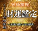 財宝の神が視る◆あなただけの金運UP法教えます お金が流れ込む体質へー不運の理由を鑑定します。 イメージ1