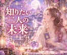 あの人との恋愛の行方を霊視タロットで視ます 24時間以内／今の二人の未来の流れを具体的にお伝えします イメージ1
