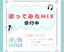 歌ってみたMIXします 歌い手さん配信者さん大歓迎!歌ってみたMIXします イメージ1