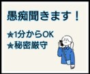 心理学科卒業✮愚痴聞きます 1分からOK！楽になりましょう♡ イメージ1