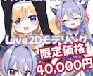 先着２名の限定価格：Live2Dモデリングします イラストの良さはそのままにかわいくかっこよくモデリングします イメージ1
