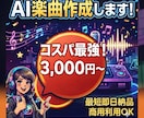要望に合わせてAI楽曲・BGMを作成します おまかせOK！理想のオリジナル曲を低価格でお届けします イメージ1