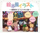 絵本のような子ども向けイラスト描きます あたたかみのあるイラストをお届けします！ イメージ1