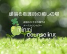 頑張る看護師をらくに楽しく前向きにします ナースカウンセラーがあなたの心を開放します イメージ1