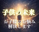 お子様のことでお悩みの方｜お子様の未来を視ます 子育ての悩み・お子様との親子関係と将来のヒントをお伝えします イメージ1