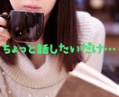 愚痴、お悩み、雑談、LINE感覚でやり取りします ３日間、お友達のように仲良くしましょ(人*´∀｀)｡*ﾟ+ イメージ2