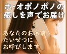 名前を呼ぶホオポノポノであなた専用の癒しを届けます 話しても話さなくても大丈夫。ここが、あなたのとまり木に。 イメージ1