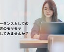 現役エージェント直伝！フリーランスの裏表、教えます 独立の不安・エージェント活用法・案件獲得のコツを全公開！ イメージ1