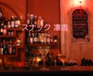 昼も夜も『スナック 凛香』が優しくあなたを癒します あなたのお話し♡ゆるりとふんわりお聴きします✨ イメージ1