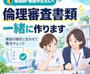 看護研究・院内研究の倫理審査書類を一緒に作ります 施設ごとの様式に合わせ、差し戻しを先に潰します イメージ1