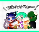 みんなの目を惹く！可愛いデフォルメイラスト描きます オリキャラや夢絵などデジタルで描かせていただきます イメージ6