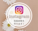 インスタグラムの投稿作成を代行します 投稿を作る時間が取れない・外注を始めてみてい方へ◎ イメージ1