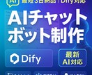 DifyでAIチャットボット作ります 相談受付中！Dify×AIチャットボット導入支援します イメージ1