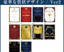 選べるデザイン2！豪華な賞状デザインします 完成イメージがわかる。特注テンプレから選ぶだけ！ver2 イメージ1