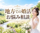 地方女性の婚活のお悩み、相談します 地方で9ヶ月で、ハイスペ男性と結婚できました！ イメージ1