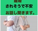 離婚されそう、離婚を切り出されたなど話し聞きます 離婚されそう、離婚を切り出されたなど、不安聞きます。 イメージ1