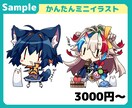 萌え可愛い!!SD、ミニイラスト描きます グッズやアイコン、配信などにどうぞ。 イメージ2