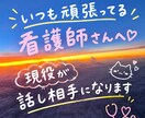 看護師さんの日々の『ねぇ聞いて』を聞きます 毎日頑張るあなたの「ねぇ聞いて」に、適度に向き合います イメージ1