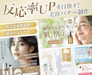 反応率UPを目指す！美容バナー制作します 修正無制限＆継続依頼多数！広告の反応アップをサポートします！ イメージ1