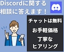Discordサーバーの相談になんでものります サーバー作成方法から募集・運用方法までなんでもお答えします！ イメージ1