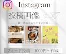 インスタ投稿デザイン作成代行します おしゃれで見やすいインスタ投稿・広告画像を制作 イメージ1