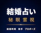 結婚占い｜秘眼霊視で結婚の時期と相手を視ます 結婚時期／プロポーズ／婚活／この人でいいのか／結婚できる／縁 イメージ1