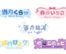 Vtuberさんのネームロゴなどを作成します VTuberさんのネームロゴなどを作成します！商用利用可能◎ イメージ1