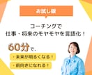 仕事・将来の悩みやモヤモヤを60分で言語化します 話した後、元気に少し前を向ける体験コーチング イメージ1