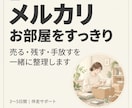 メルカリでお部屋をすっきり整える伴走サポートします 売る・残す・手放すを一緒に整理します イメージ1